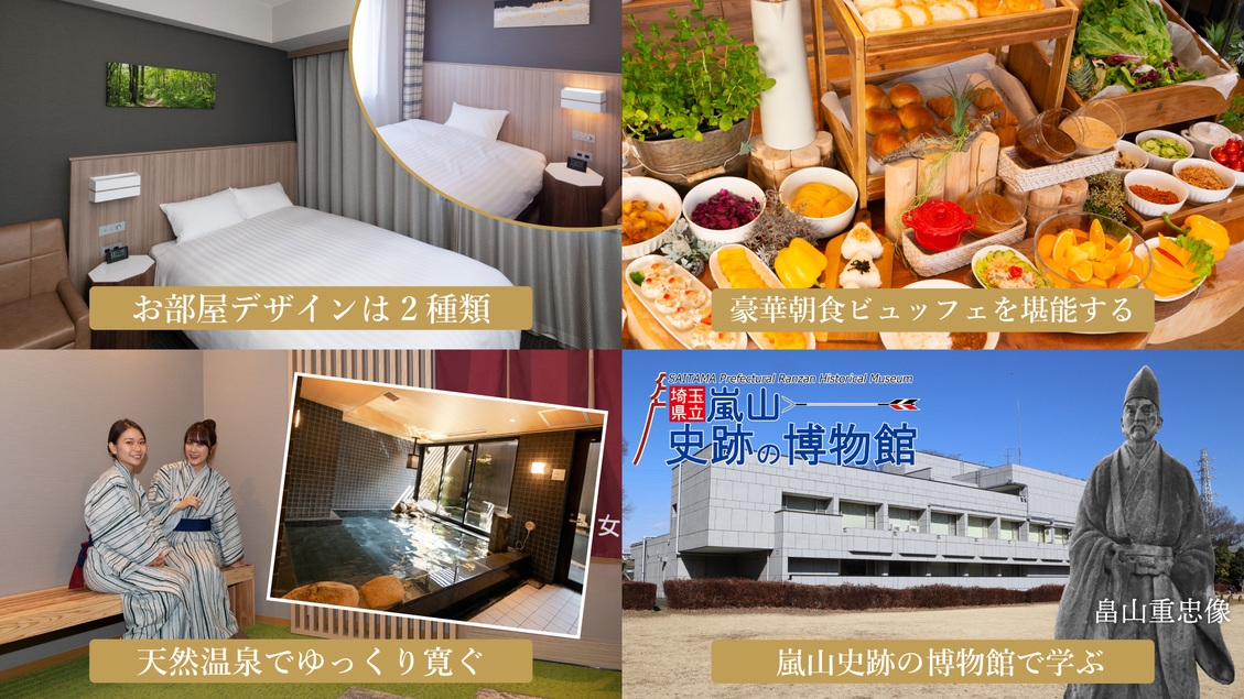 【禁煙】比企を満喫！嵐山史跡の博物館−観覧券付き宿泊プラン 朝食無料サービス