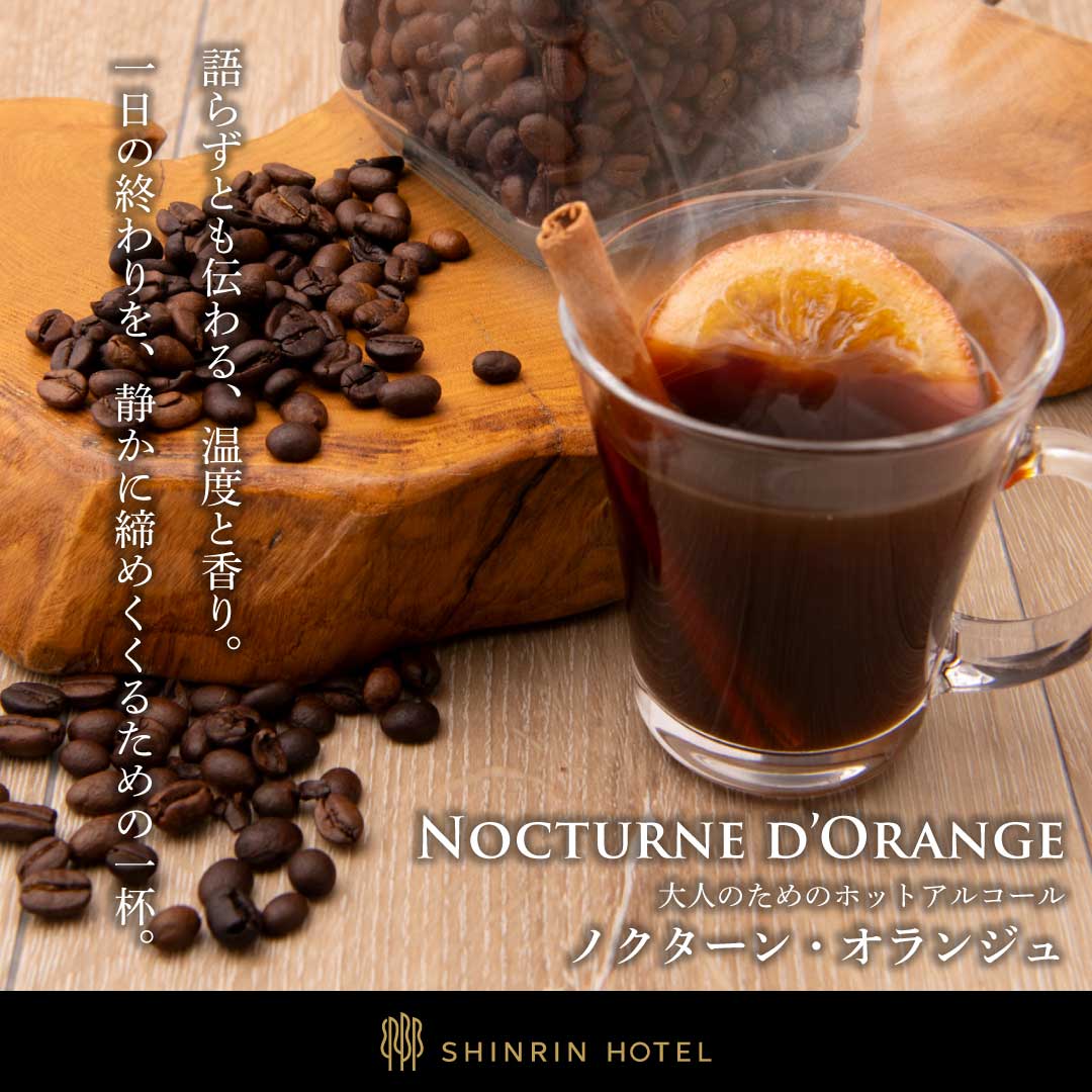 ノクターン・オランジュ