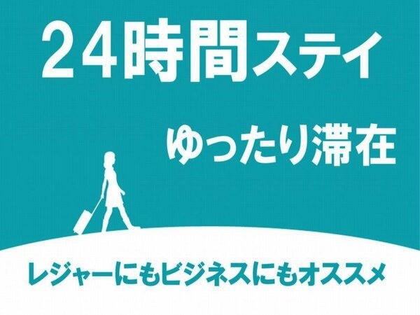 【秋旅】〜24時間ステイ〜　アーリーレイトプラン