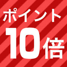 ポイント10倍