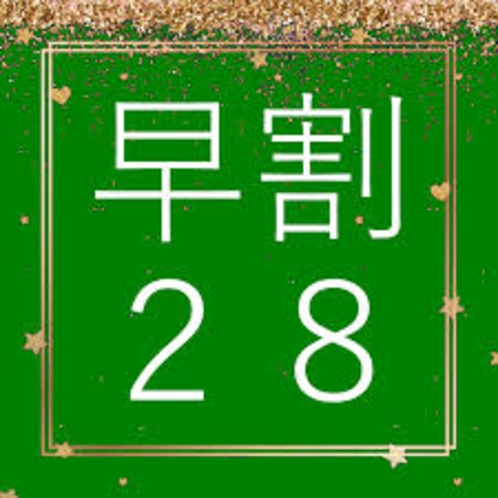 早割り28