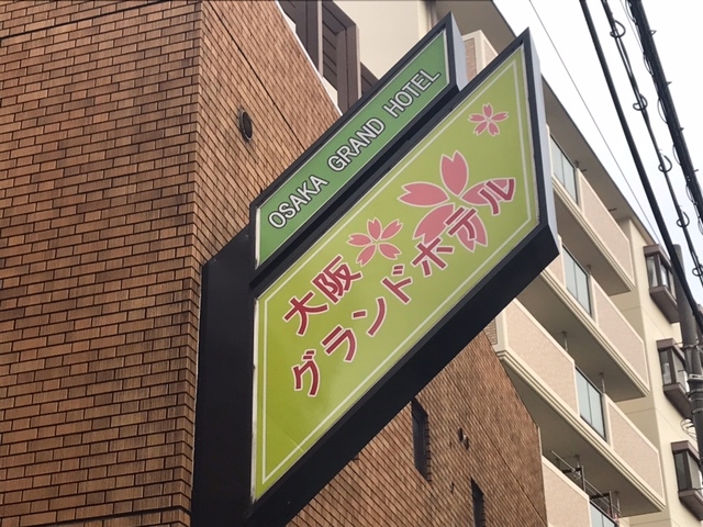 大阪グランドホテル