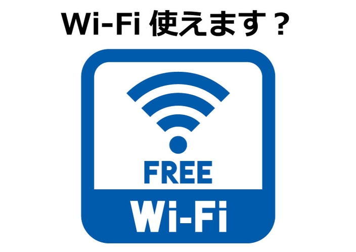 フリーWi-Fi