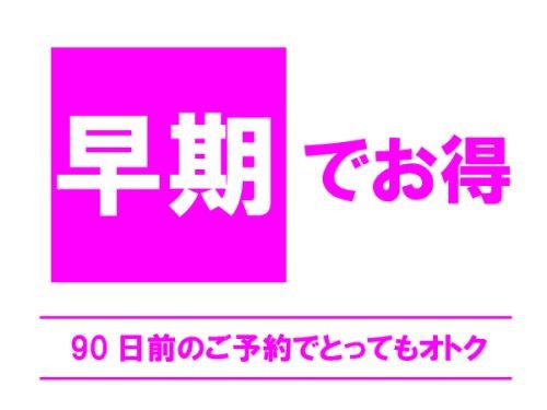 【早期でお得】≪さき楽≫90日前までのご予約でおトクにステイ＜朝食付＞全室バス・トイレ別