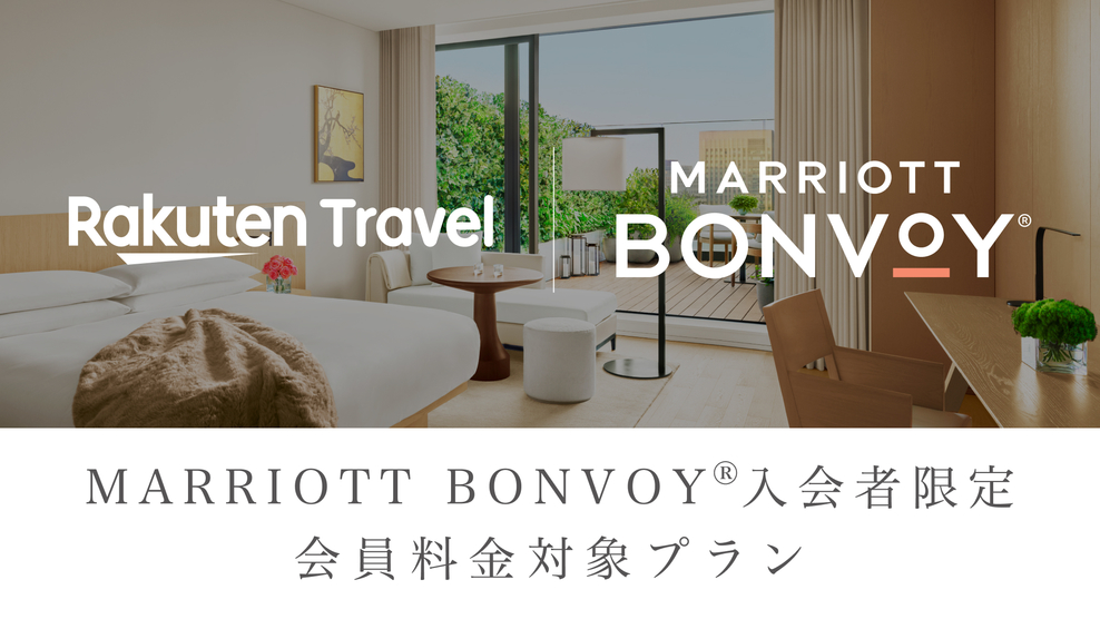 【Marriott Bonvoy会員価格対象プラン】室料のみ◆四季折々の雄大な眺望と上質なおもてなし
