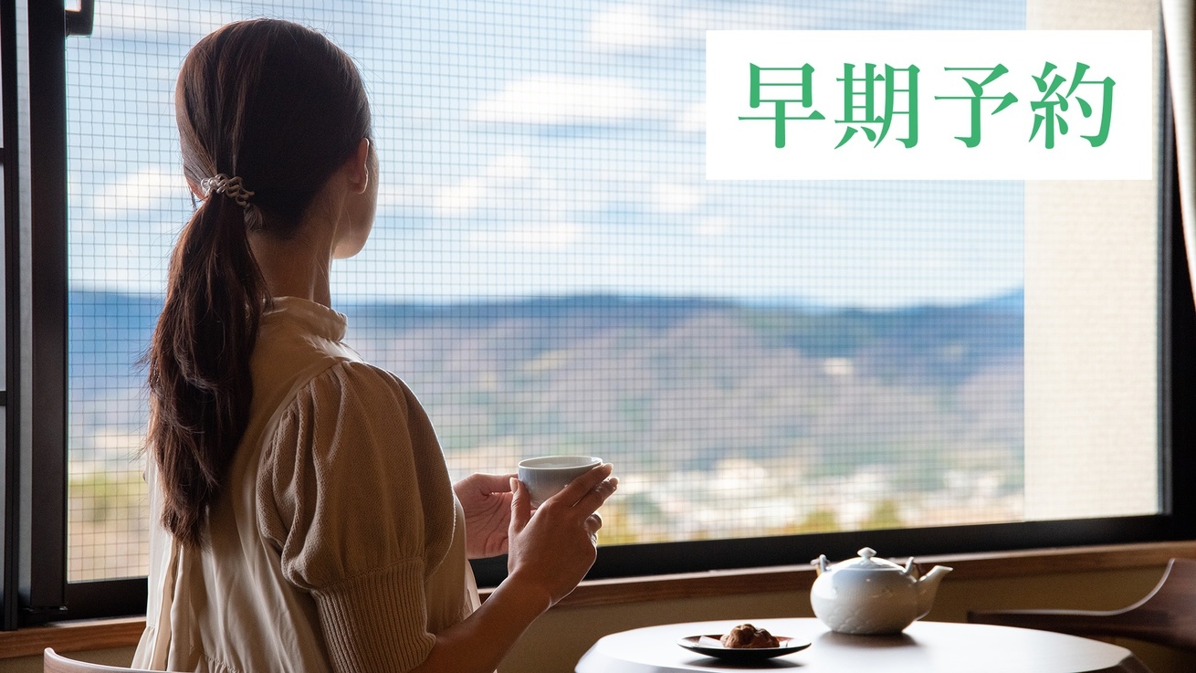 【早期予約60】定番プランが一人当たり1000円OFF♪早めのご予約でお得に宿泊