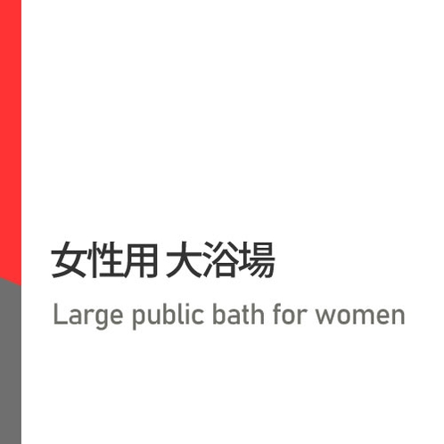 女性用大浴場