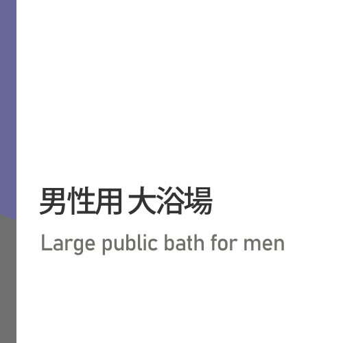 男性用大浴場