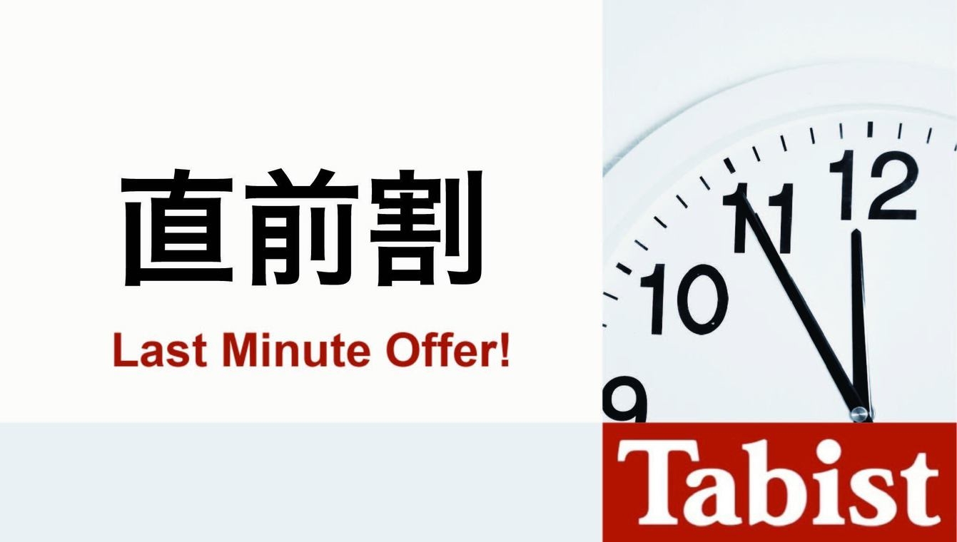 ■直前割■【素泊まり】見つけたらラッキー！直前予約でお得に泊る！無料WIFI・部屋風呂は温泉（通年）