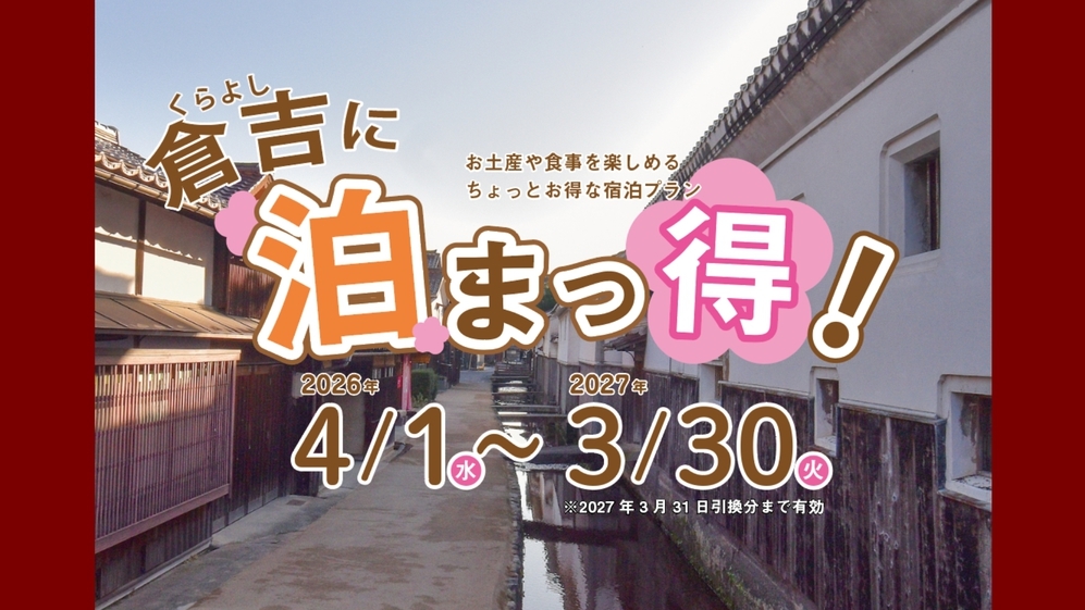 【倉吉に泊まっ得！】打吹公園だんごや大山どり、地酒も選べる★倉吉名物引換券付きプラン♪