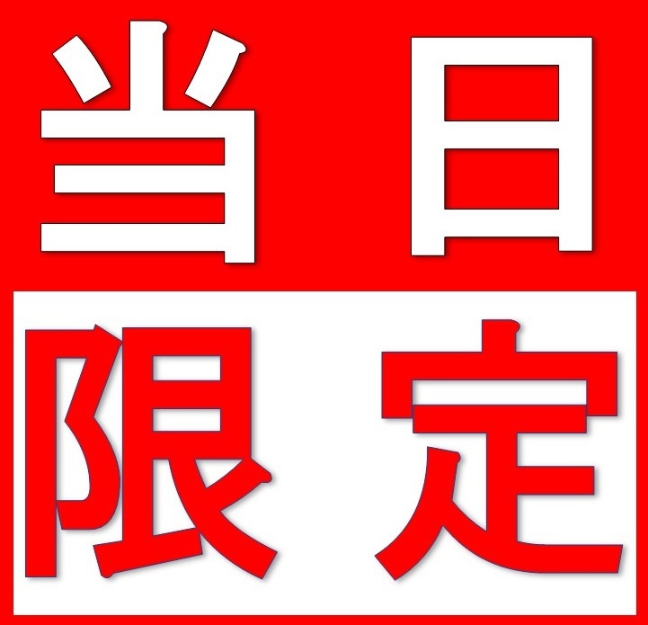 【ネット限定☆急な宿泊に最適！！】当日予約限定★格安プラン♪