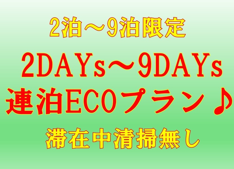 【ネット限定☆2泊〜9泊限定】2DAYs〜9DAYs☆連泊ECOプラン♪清掃無し　全館禁煙