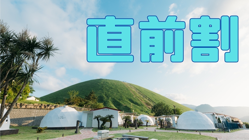 【直前割】直前のご予約でお得！２食付きスタンダードBBQ【無料露天温泉風呂付き！】