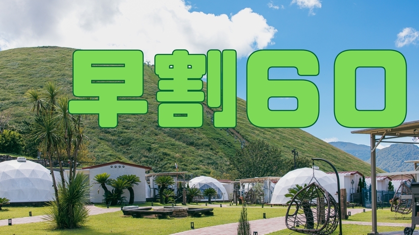 【早割60】２か月前のご予約でお得！２食付きスタンダードBBQ【無料露天温泉風呂付き！】