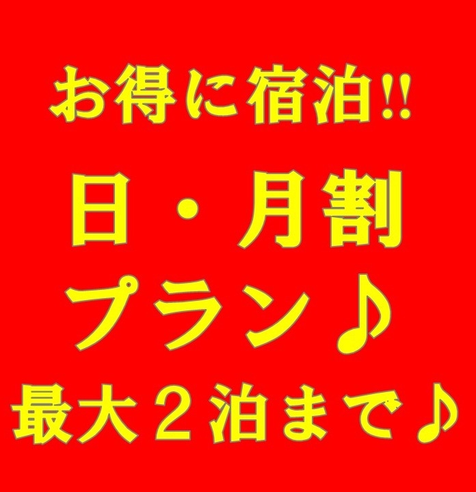 【日月割】日曜・月曜限定!格安プラン!　事前決済＆返金不可【ネット限定】