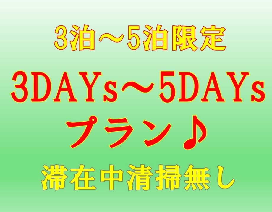 【ネット限定☆3泊〜5泊限定】3DAYs〜5DAYs☆連泊プラン♪清掃無し