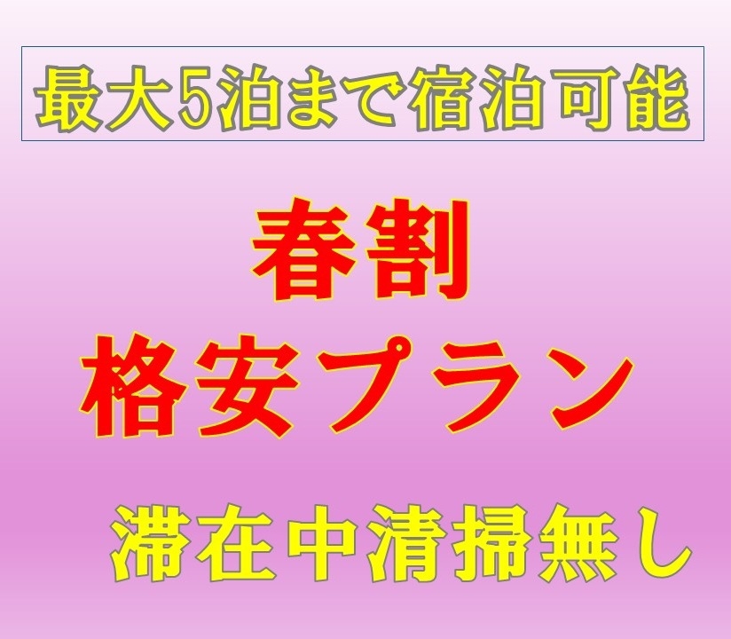 【ネット限定☆春割】事前決済＆返金不可だから格安に出来る！春限定格安プラン♪　全館禁煙