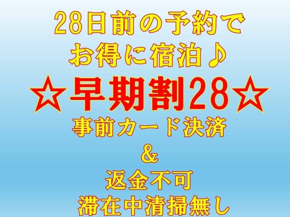 【ネット限定☆早期割28】返金不可プラン！28日前の予約でお得に宿泊♪　連泊時の清掃無し