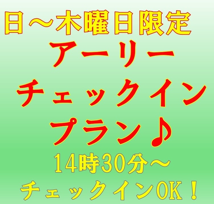 【日〜木曜日限定】14時30分からチェックインOK☆プチアーリーチェックイン【事前決済＆返金不可】
