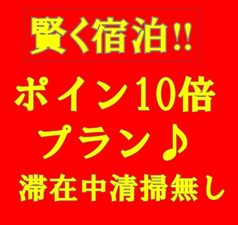 【ネット限定☆ポイント10倍】賢く宿泊！料金そのままでポイント10倍★連泊時清掃無し　全館禁煙