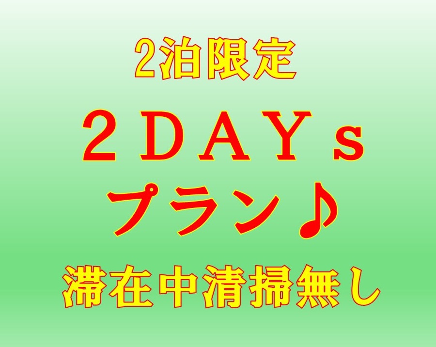 【ネット限定☆2泊限定】2DAYsプラン♪清掃無し☆全室ベッド幅140cm＆リファシャワーヘッド