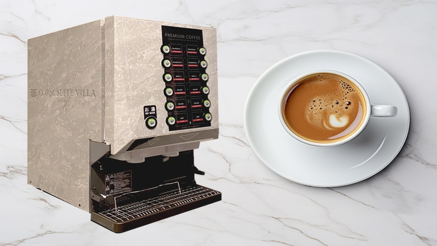 ・【コーヒー】全自動コーヒーマシーンが無料でご利用いただけます