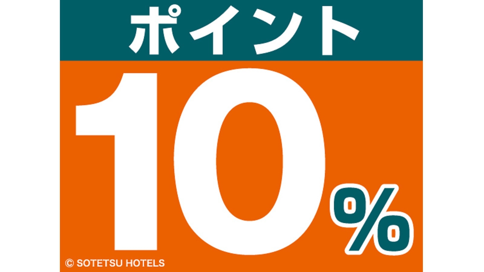 見つけた時が予約どき〜直前プラン＜食事なし＞