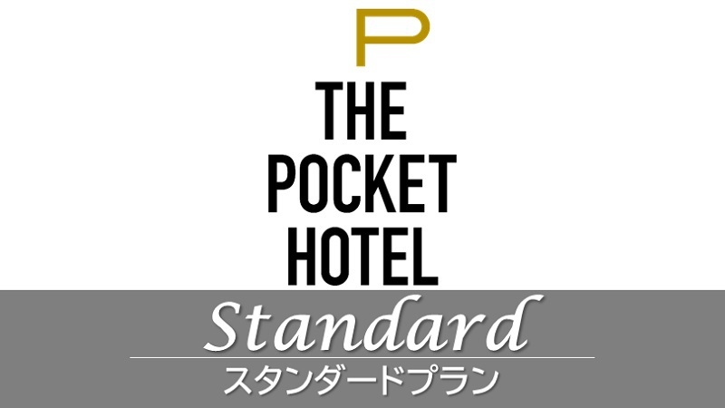 【楽天月末セール】POCKET スタンダードプラン＜素泊まり＞