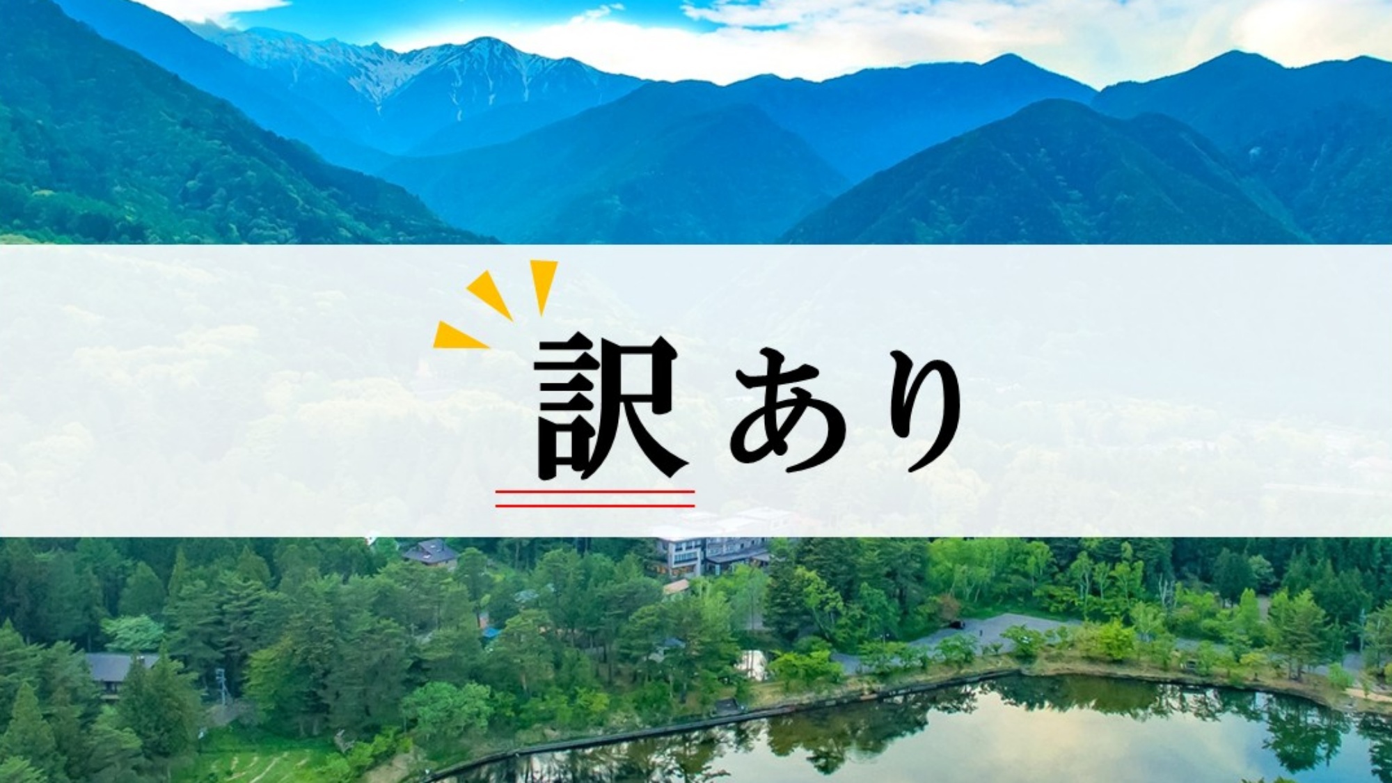 ＜お日にち限定＞【訳あり2食付】団体同宿のためお得！湖畔の宿で厳選素材のヘルシー会席＆美肌の湯を満喫