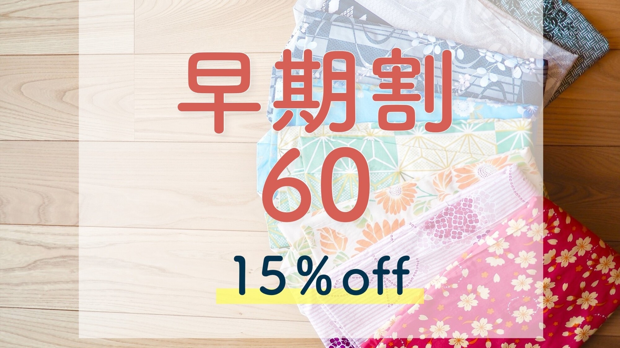 【早期割60】60日前までのご予約でお得に！◆早期予約＆事前決済で15％OFF！（1泊2食付）