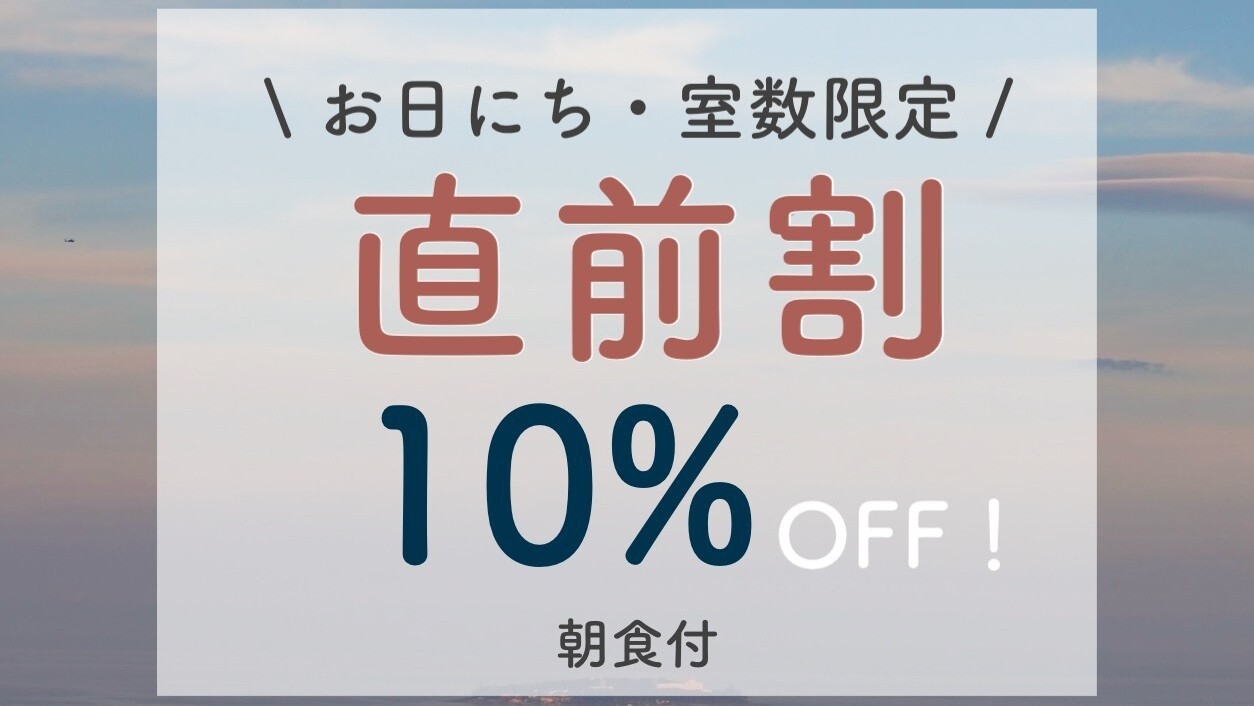 【直前割】直前のご予約限定10％OFF！お得に熱海を満喫（朝食付）