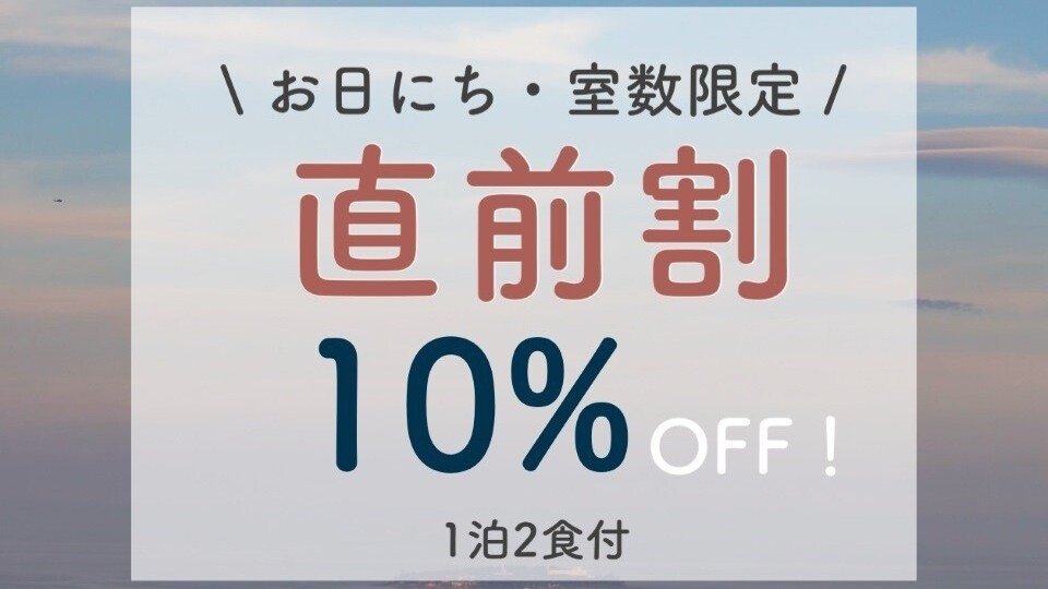 【直前割】直前のご予約限定10％OFF！お得に熱海を満喫（夕朝食付）