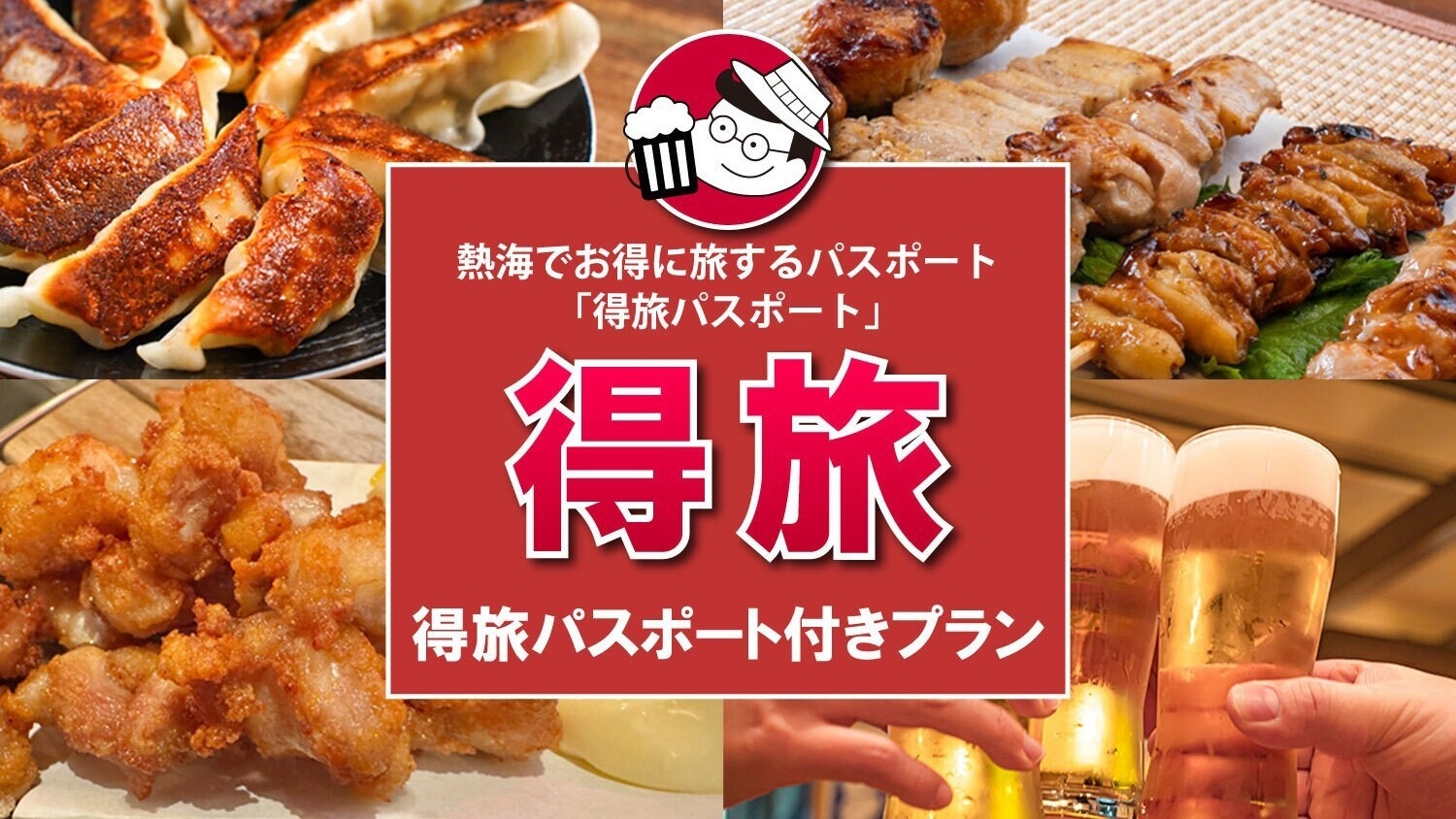 【得旅パスポート付】対象店舗で見せるだけ！30，000円以上もお得に熱海を周遊できる（1泊2食付）