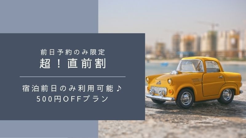 【超！直前割】１日前直前割引プラン 朝食無料