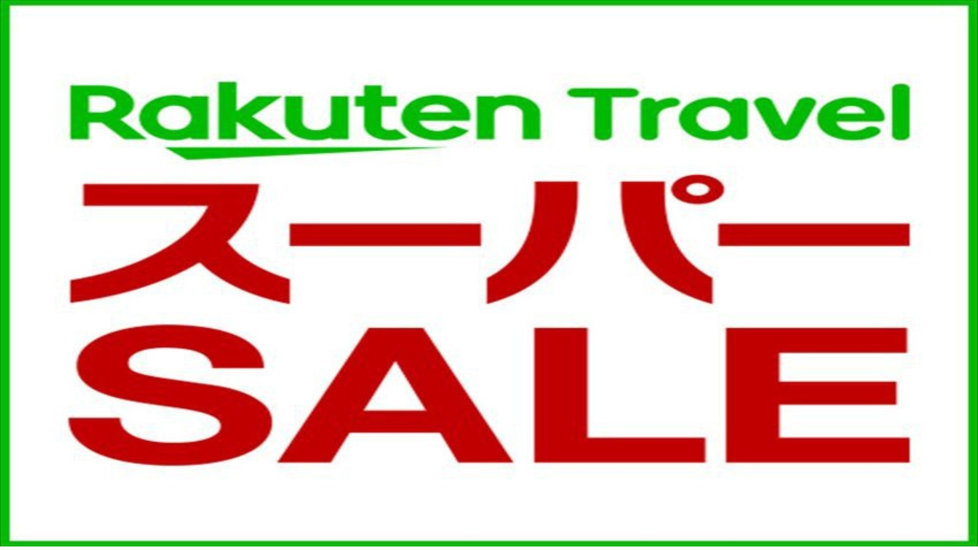 【楽天スーパーSALE】リフレッシュビジネスステイ｜朝食ビュッフェ付き