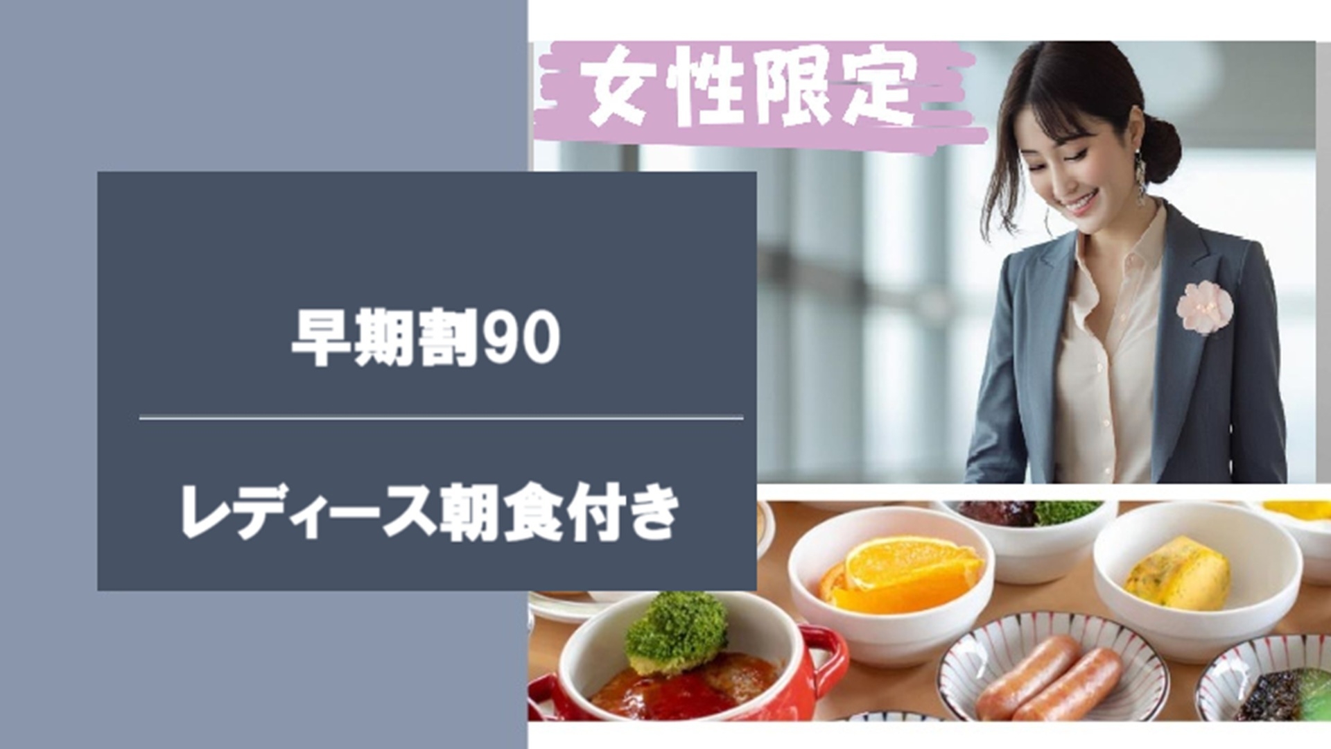 【早期割90】90日前予約でお得！女子にうれしい朝食＆観光プラン｜朝食ビュッフェ付き