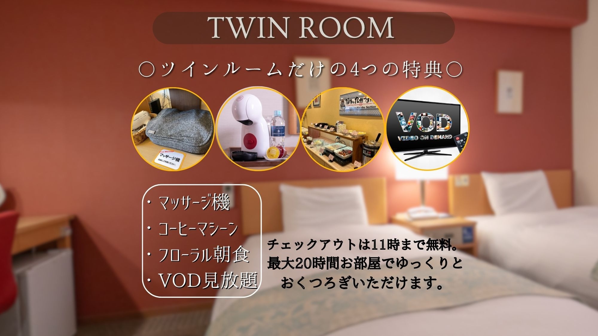 11時アウト特典【手ぶら旅行】部屋で最大20時間のんびり贅沢プラン！朝食ビュッフェ付き