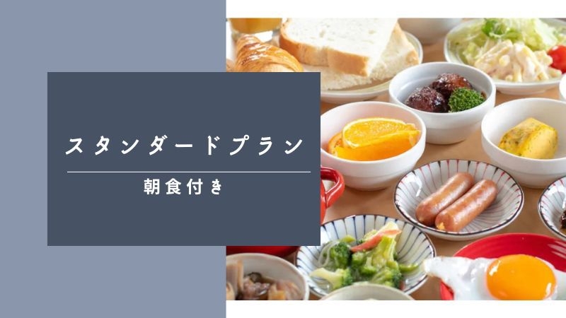 出張や観光の拠点に★スタンダードプラン｜朝食ビュッフェ付き