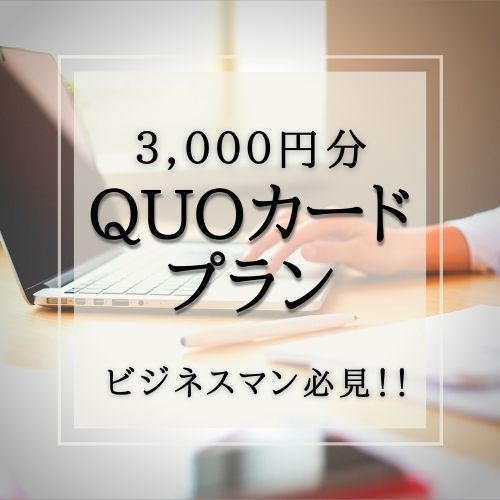 【出張応援特典!!】3000円分Ｑｕｏカード付きプラン｜朝食付き