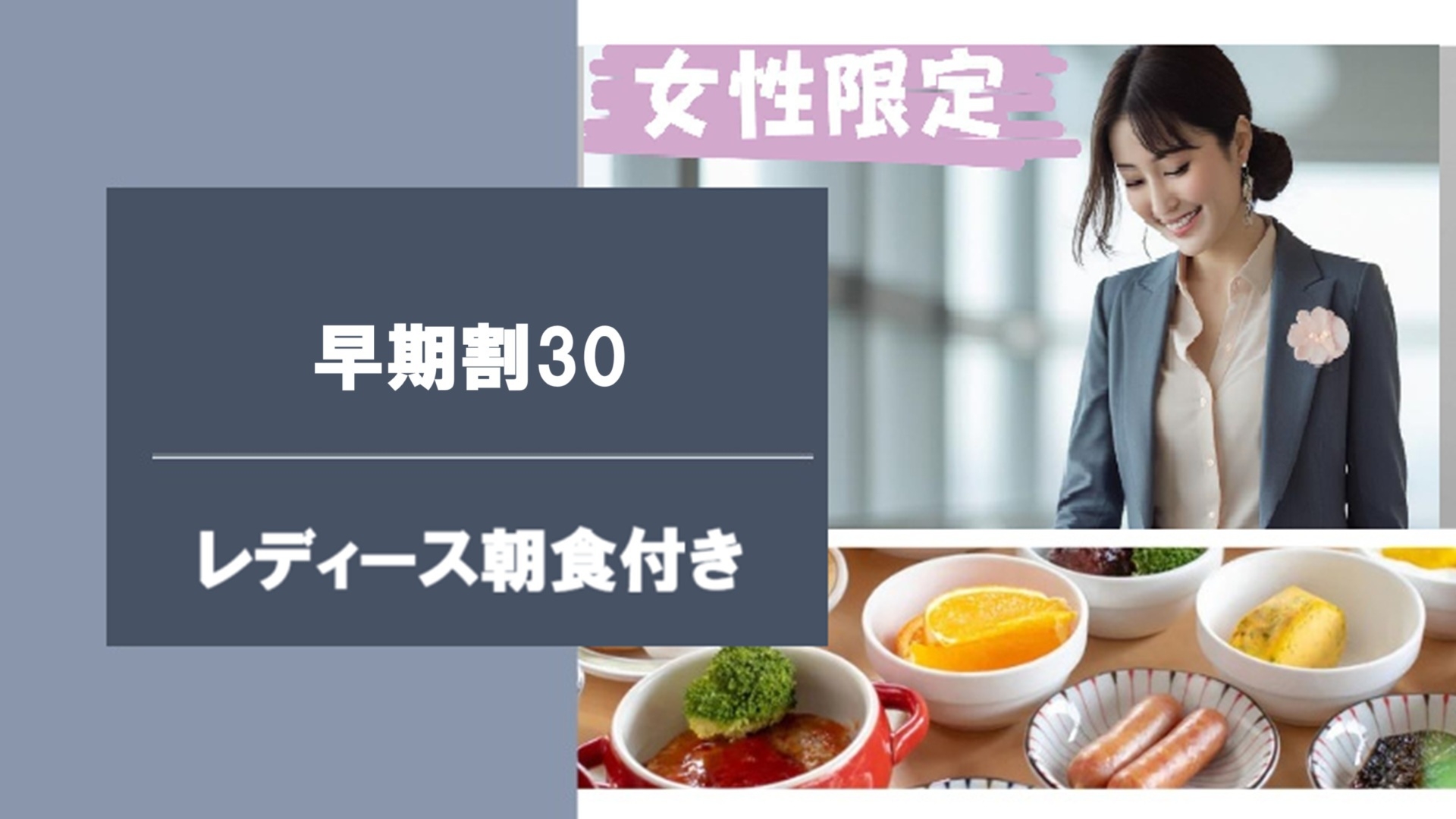 【早期割30】先取り予約で健康＆効率ステイ！朝食ビュッフェ付