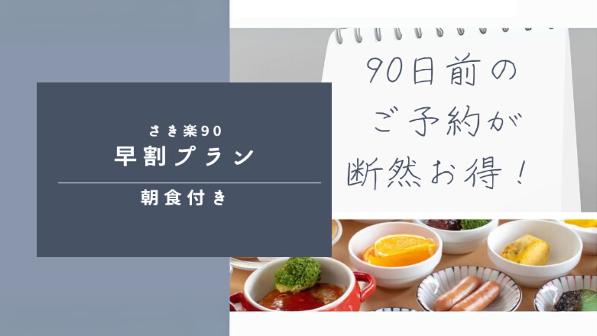 【早期割90】90日前のお得旅！彩り豊かな朝食と福岡観光を楽しむ｜朝食ビュッフェ付き