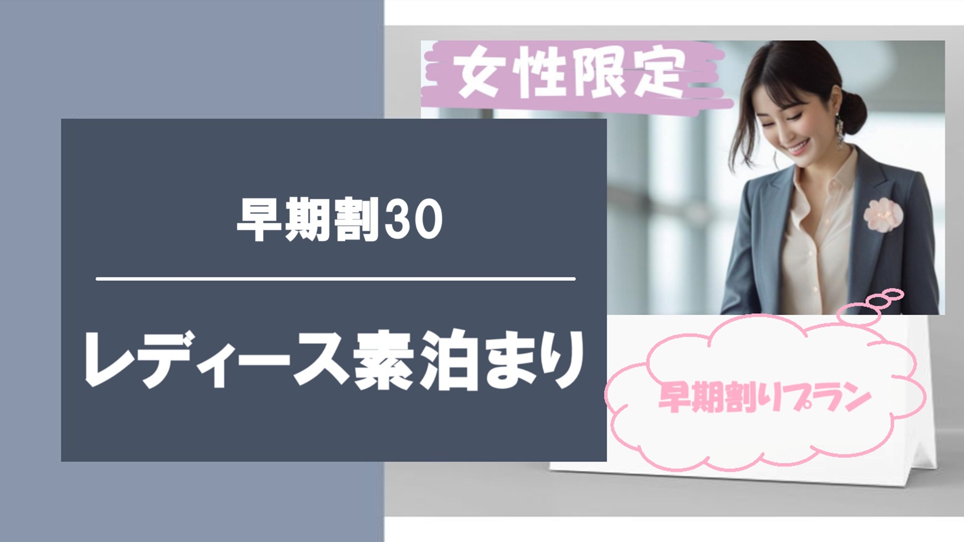 【早期割30】先取り予約で健康＆効率ステイ！早割プラン｜素泊り