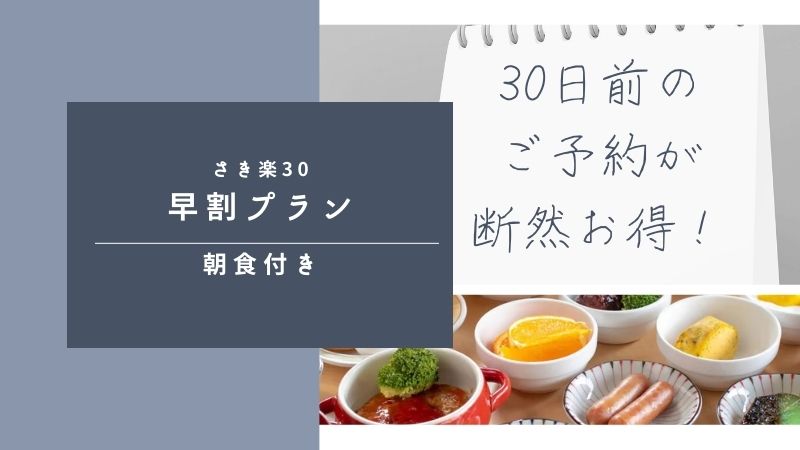 早割り30朝食