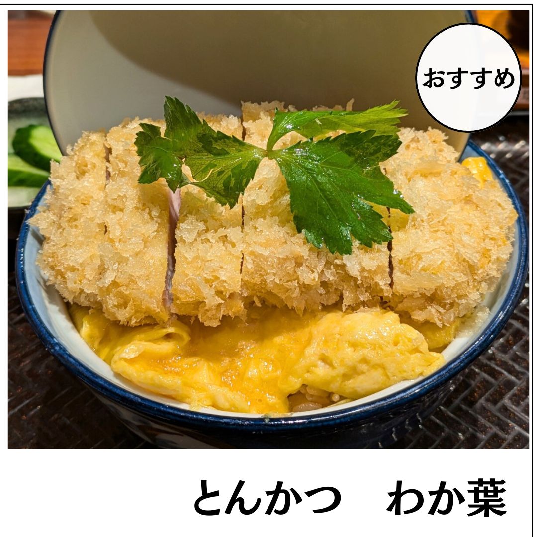 とんかつ若葉