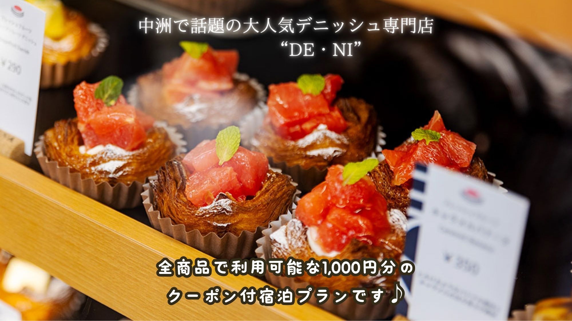 DE・NIコラボ