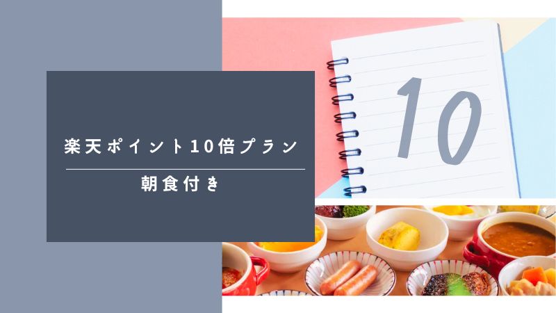 P10倍朝食付き