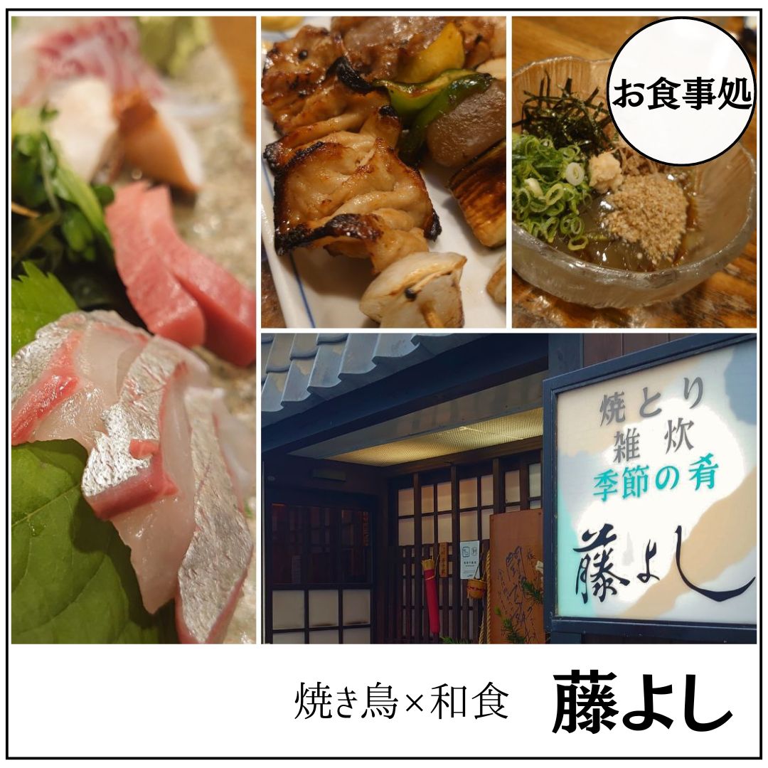 老舗の焼鳥屋　藤よし