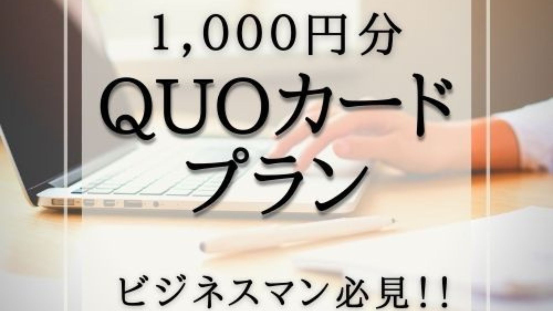 クオカード１０００