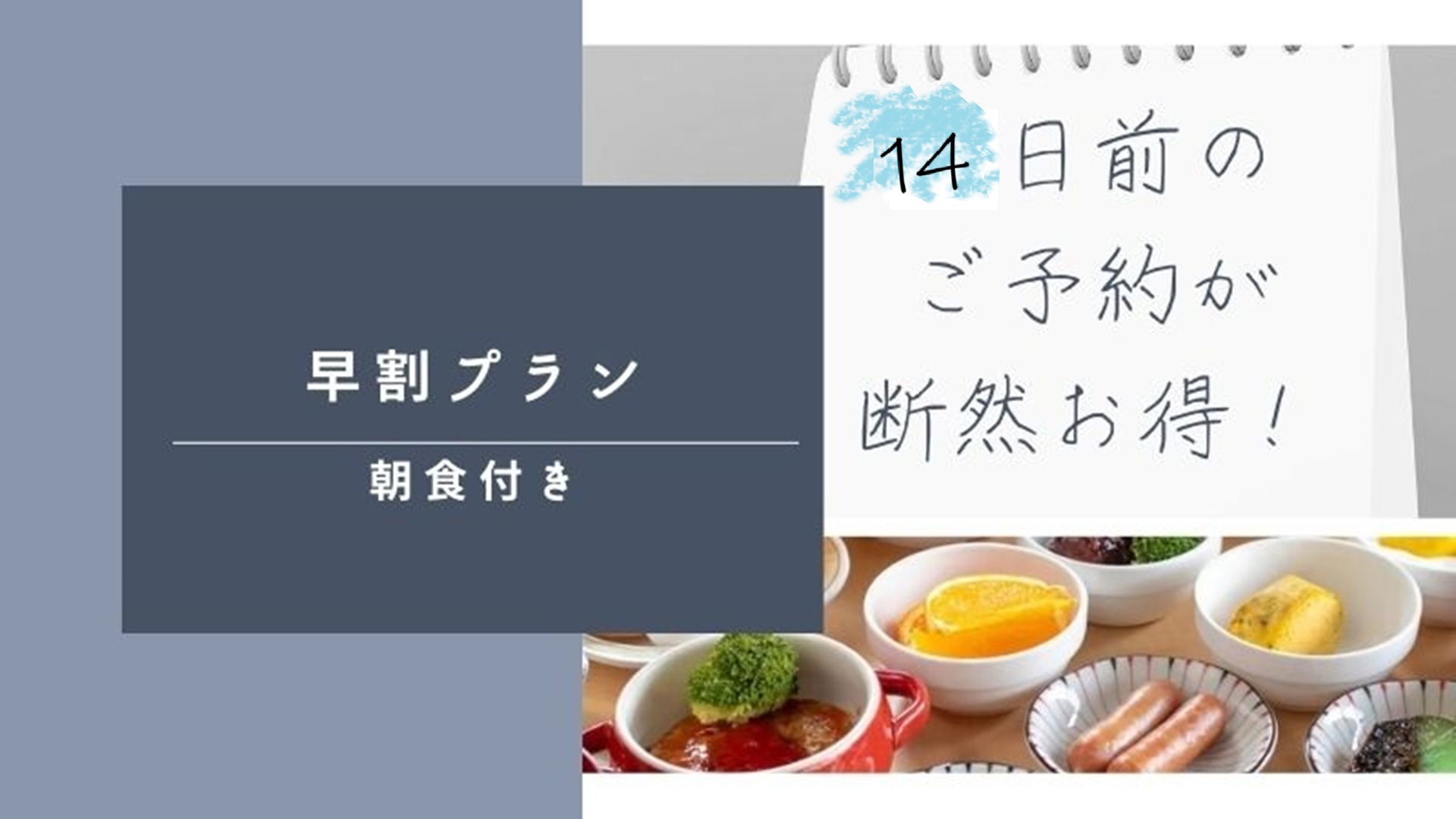 早割14日前朝食付き