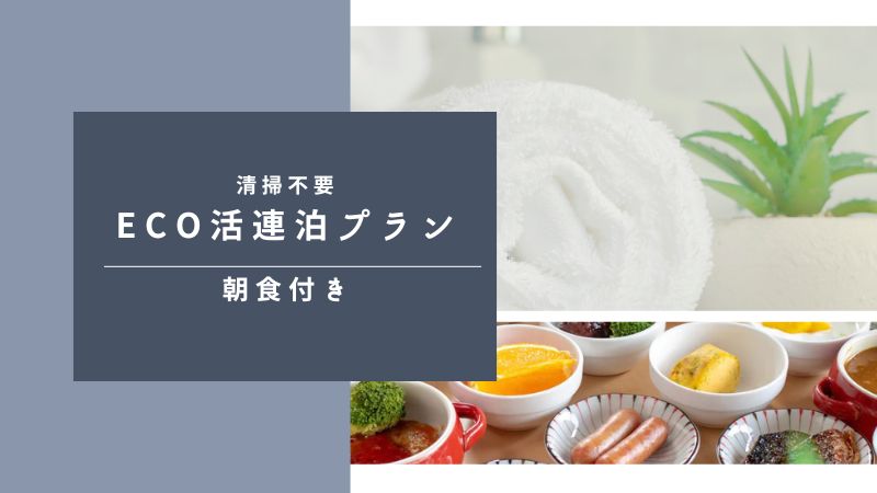 清掃不要のECO連泊プラン